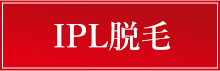 IPL脱毛