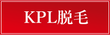 KPL脱毛