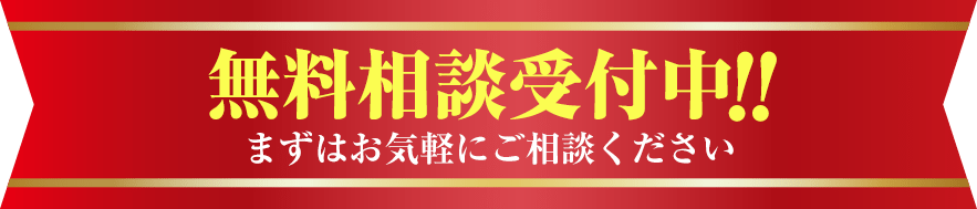 無料相談受付中!! まずはお気軽にご相談ください